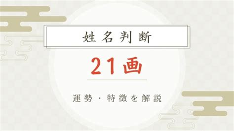 外格21|21数の運勢 